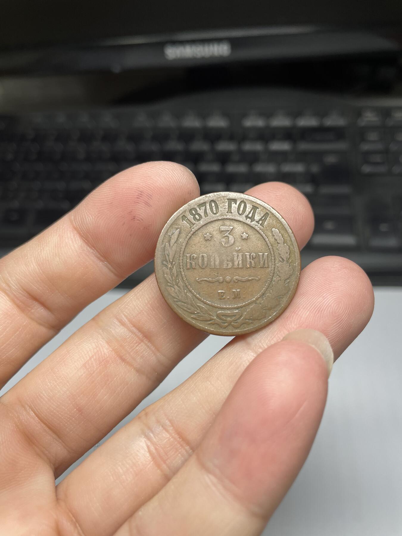 2024年集古藏今外币拍卖第八期-第8场—（总第78拍） 1870沙俄3戈比