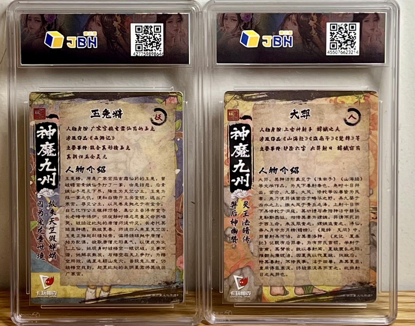 白泽拍卖卡牌专场第3期（端午小HIGH） 2023 卡玩卡克 神魔九州 人大羿 妖玉兔精 粗闪 JBH评级 9.5分 特标