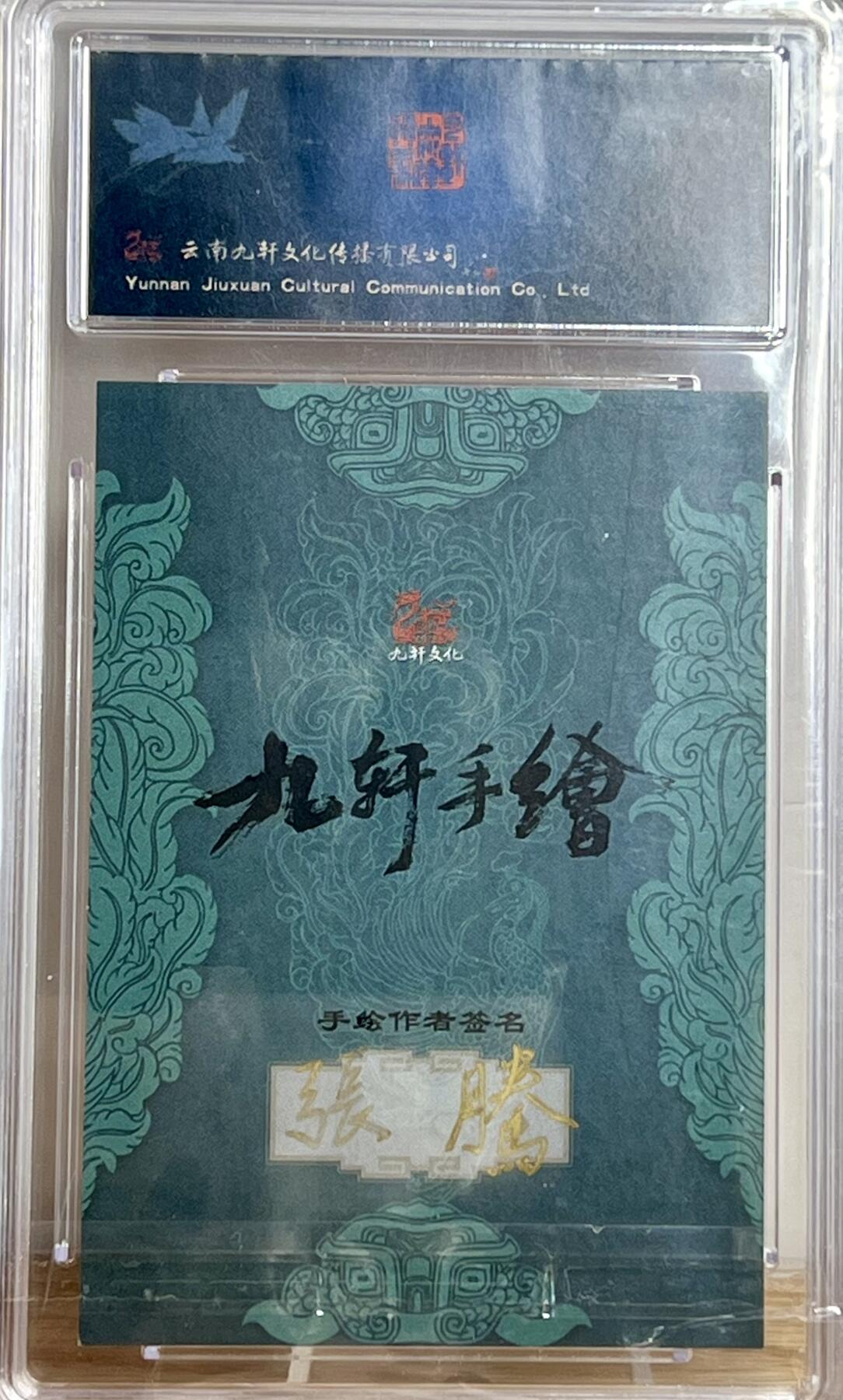白泽拍卖卡牌专场第3期（端午小HIGH） 2023 九轩文化 张腾手绘卡 双尾蝎解宝 保粹评级 10AUTO