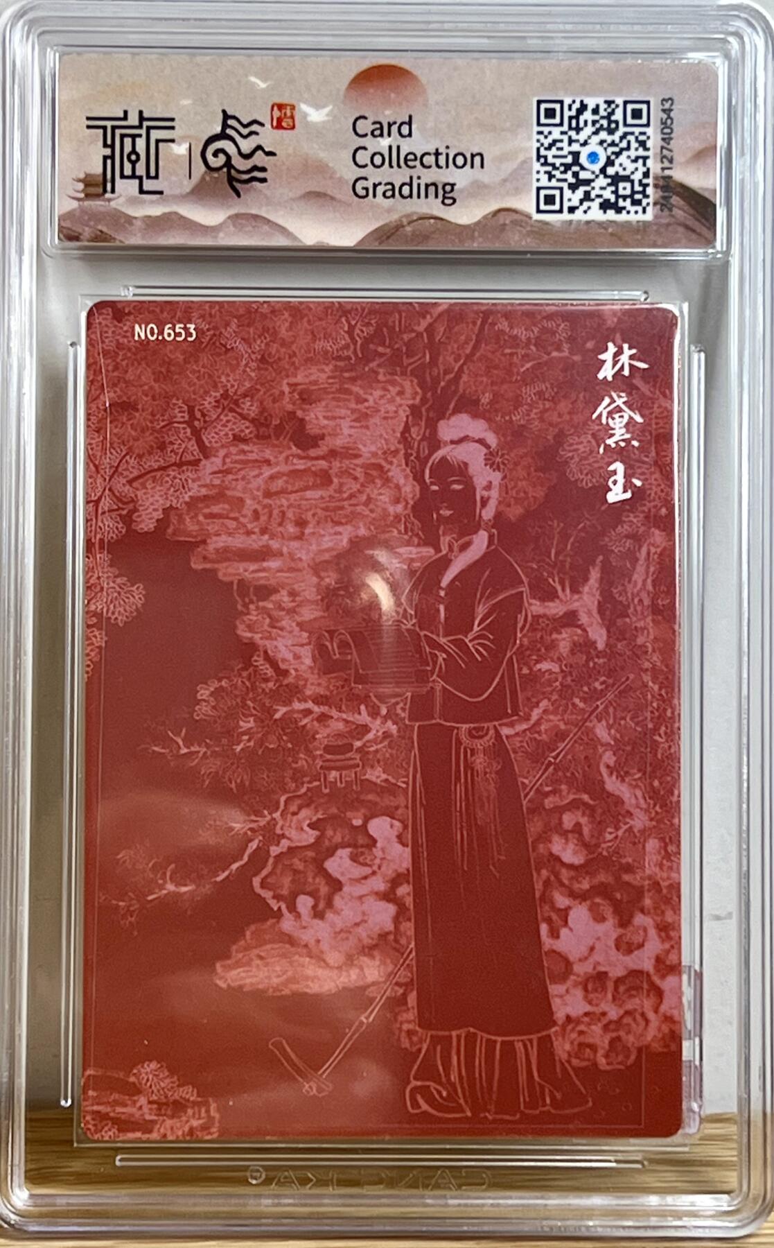 白泽拍卖卡牌专场第3期（端午小HIGH） 2022 九轩文化 林黛玉 编号:653 李云中亲签 粗闪 CCG评级 9.5分