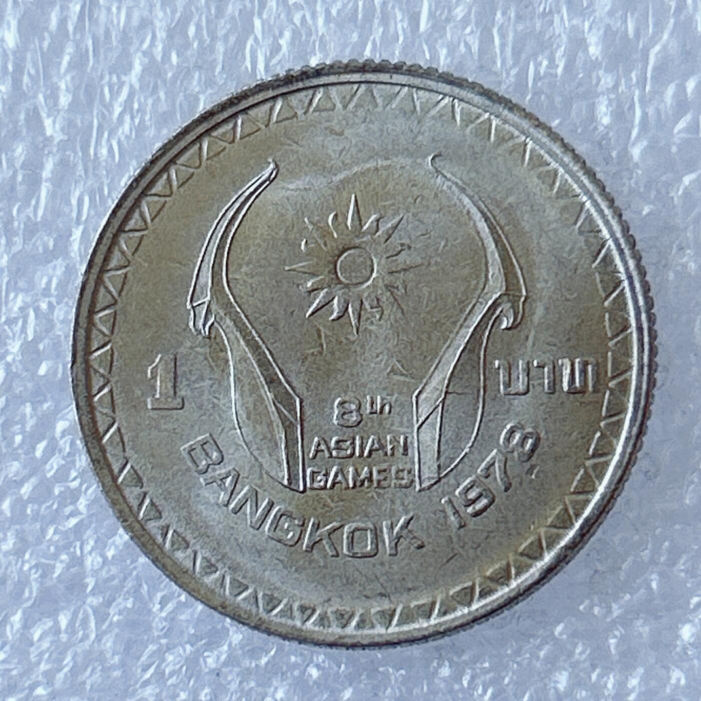 第一海外回流一元起拍收藏 散币专场 第94期 泰国1978年1泰铢 曼谷亚运会纪念币 原光品