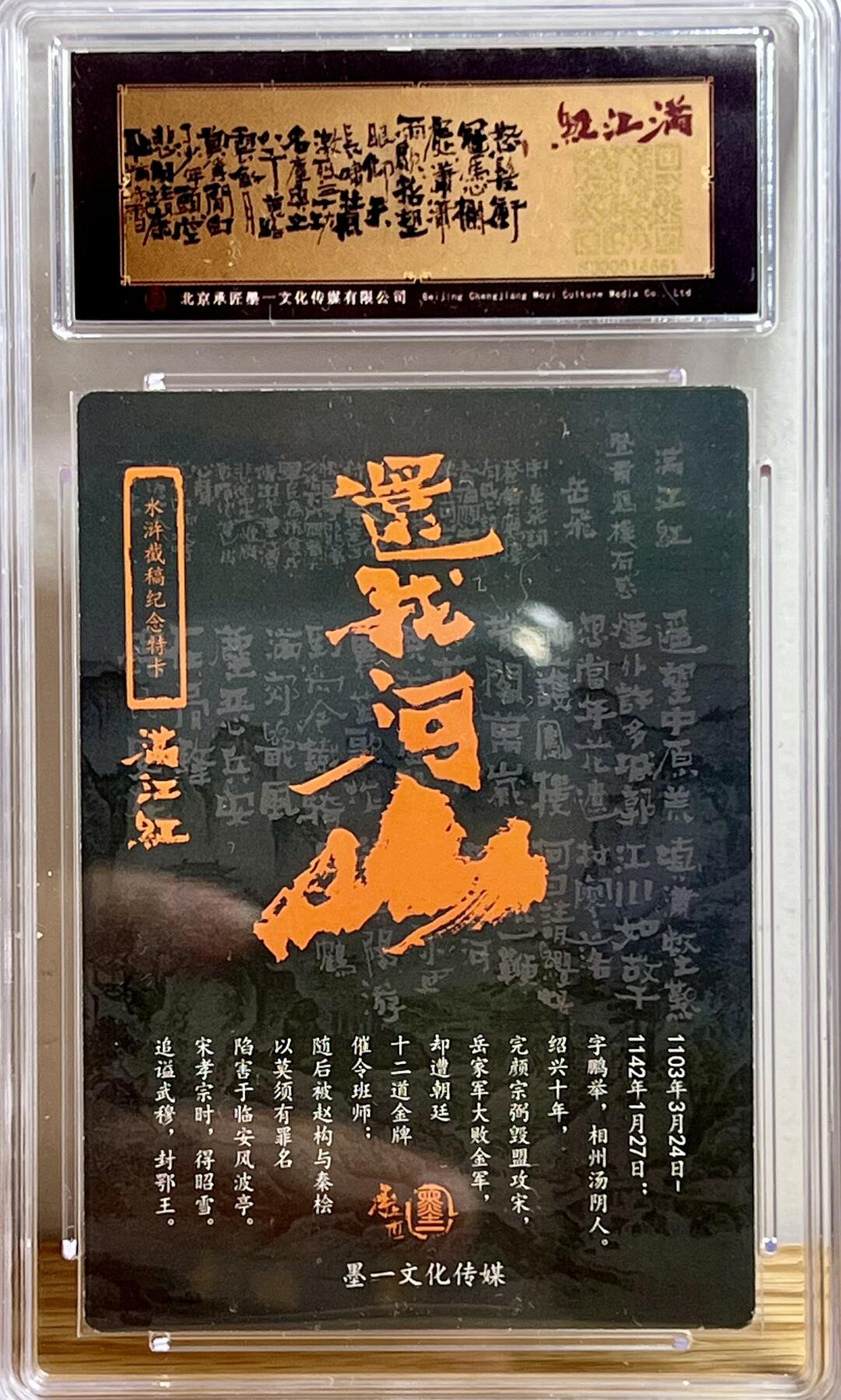 白泽拍卖卡牌专场第3期（端午小HIGH） 2023 承匠 热血丰碑满江红 忠武岳飞 张墨一亲签 粗闪 保粹评级 9分 10AUTO