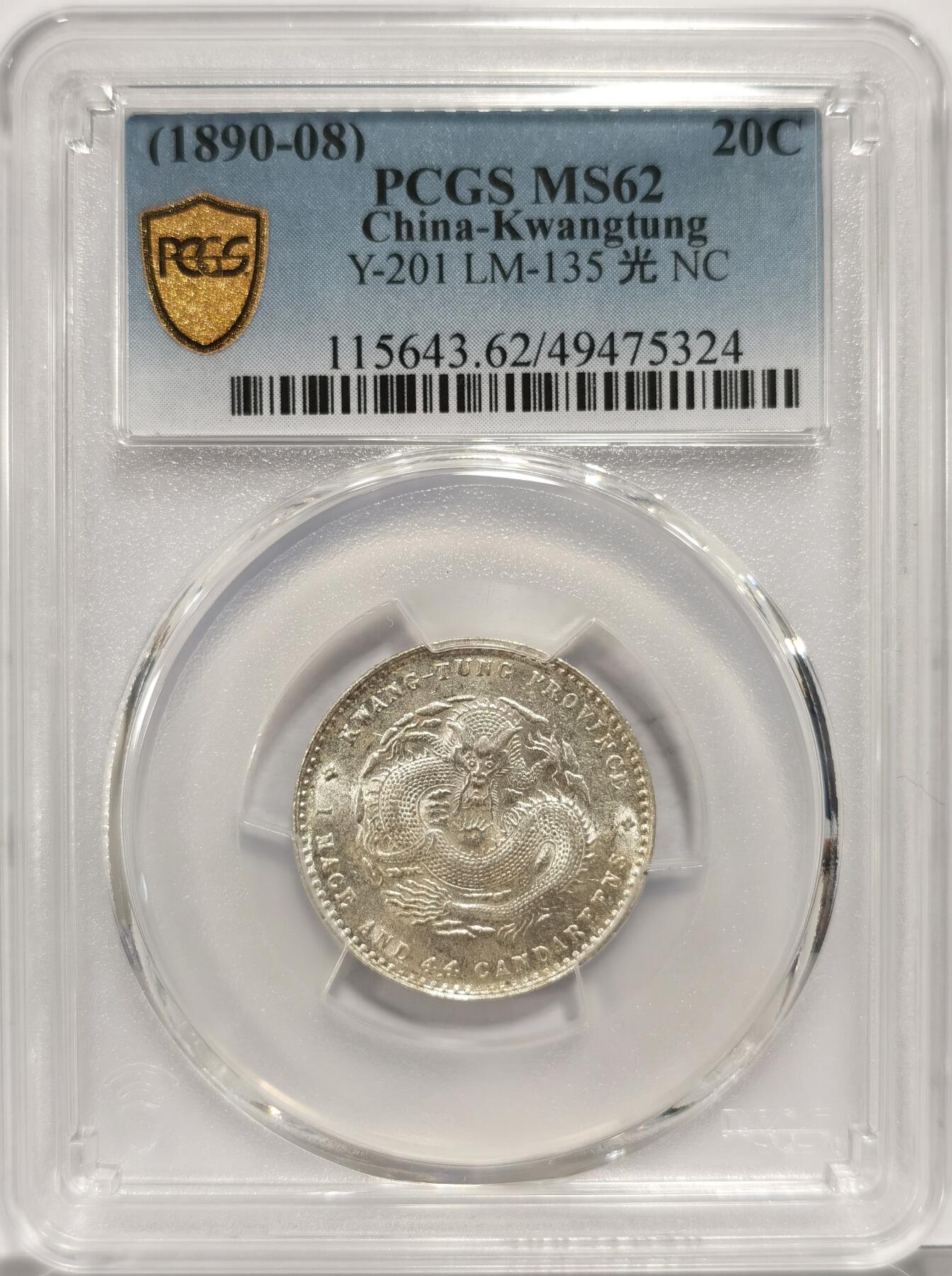 博洋堂“长夏未央”8月精品专场暨第089期（全场包邮） PCGS MS62 广东光绪2角 原光高光 收藏之选