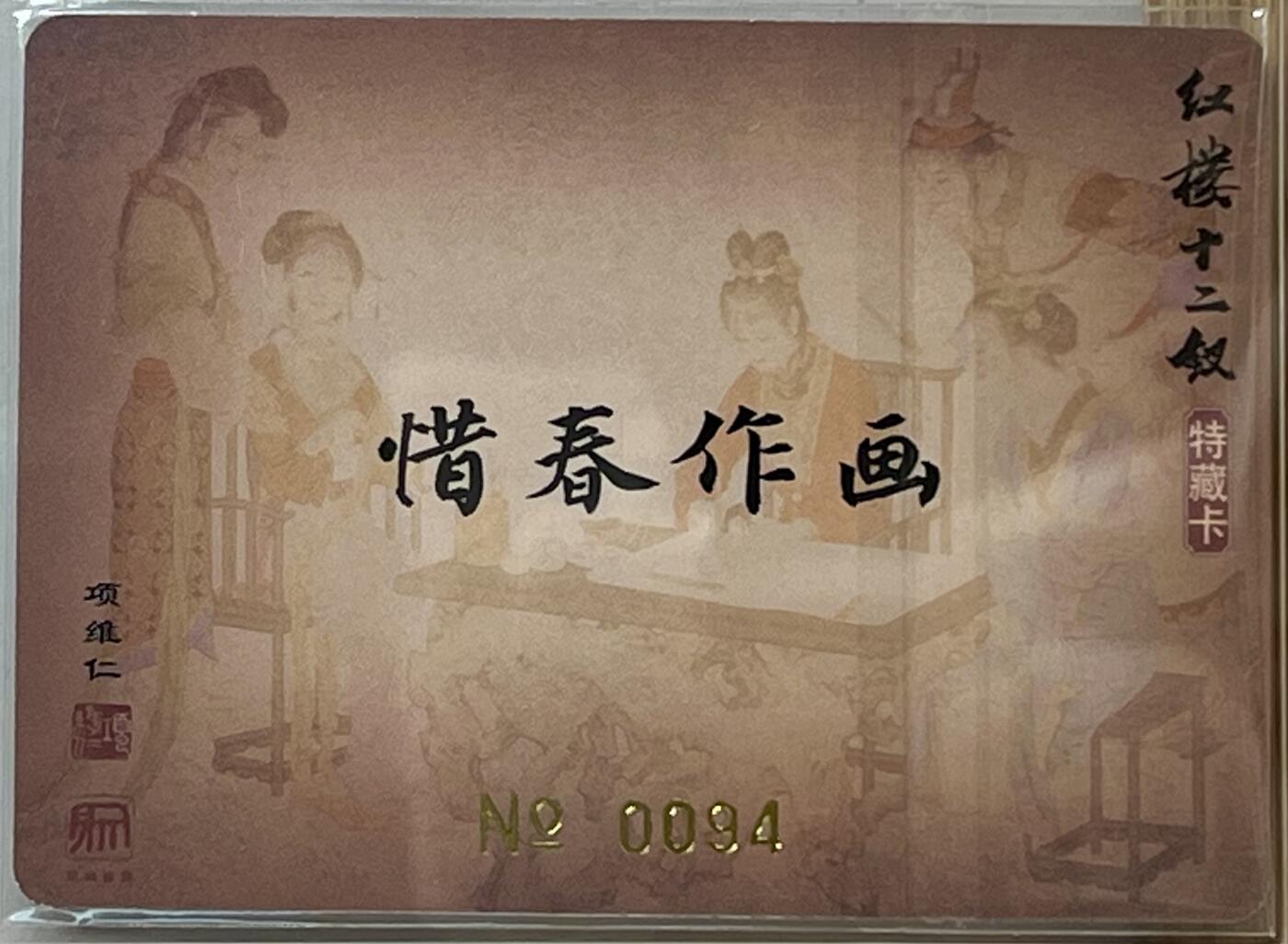 白泽拍卖卡牌专场第3期（端午小HIGH） 2022 昆仑万象 项维仁红楼十二钗 惜春作画 编号：0094 项维仁亲签 粗闪 卡夹封装
