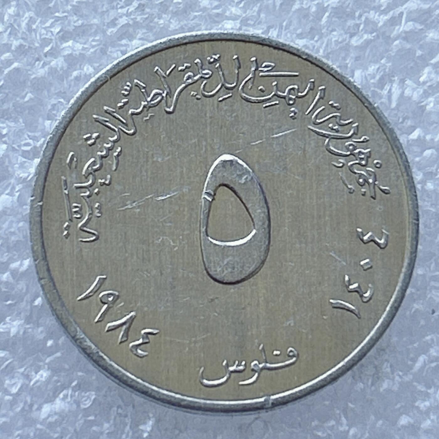 第一海外回流一元起拍收藏 散币专场 第94期 也门5费尔龙虾铝币