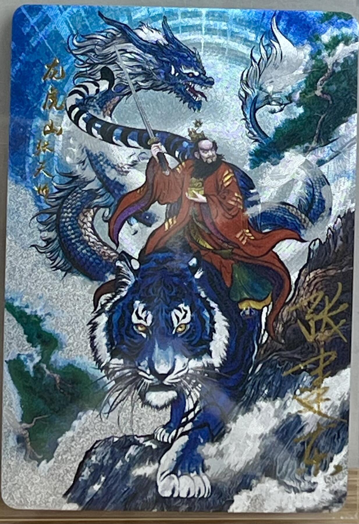白泽拍卖卡牌专场第3期（端午小HIGH） 2022 昆仑万象*卡德曼*大卡道 龙虎山张天师 编号：0080 张建东亲签 粗闪 卡夹封装