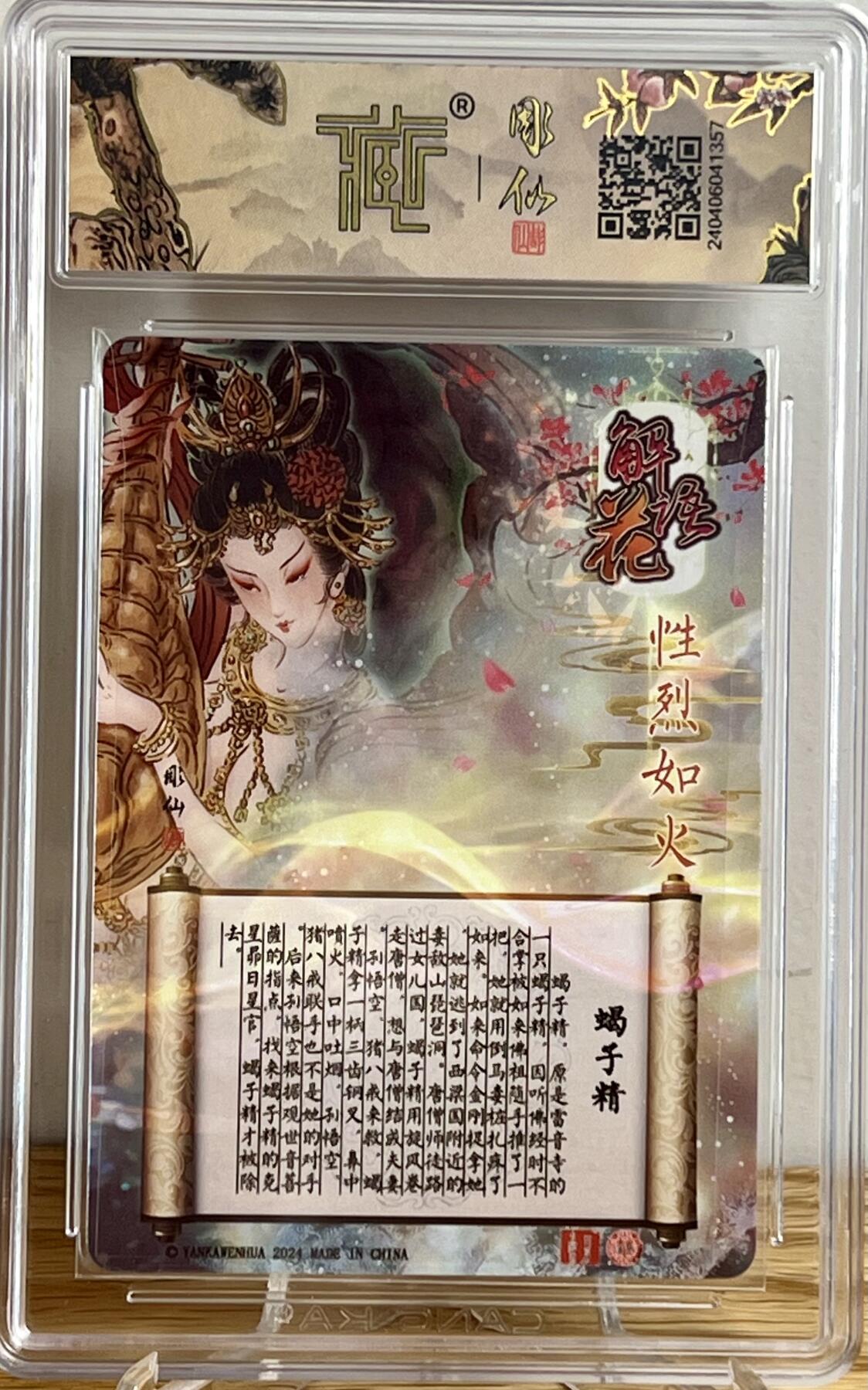 白泽拍卖卡牌专场第3期（端午小HIGH） 2024 焱卡文化 燎原水浒特卡 解语花蝎子精 光雕 CCG评级 9分 特标