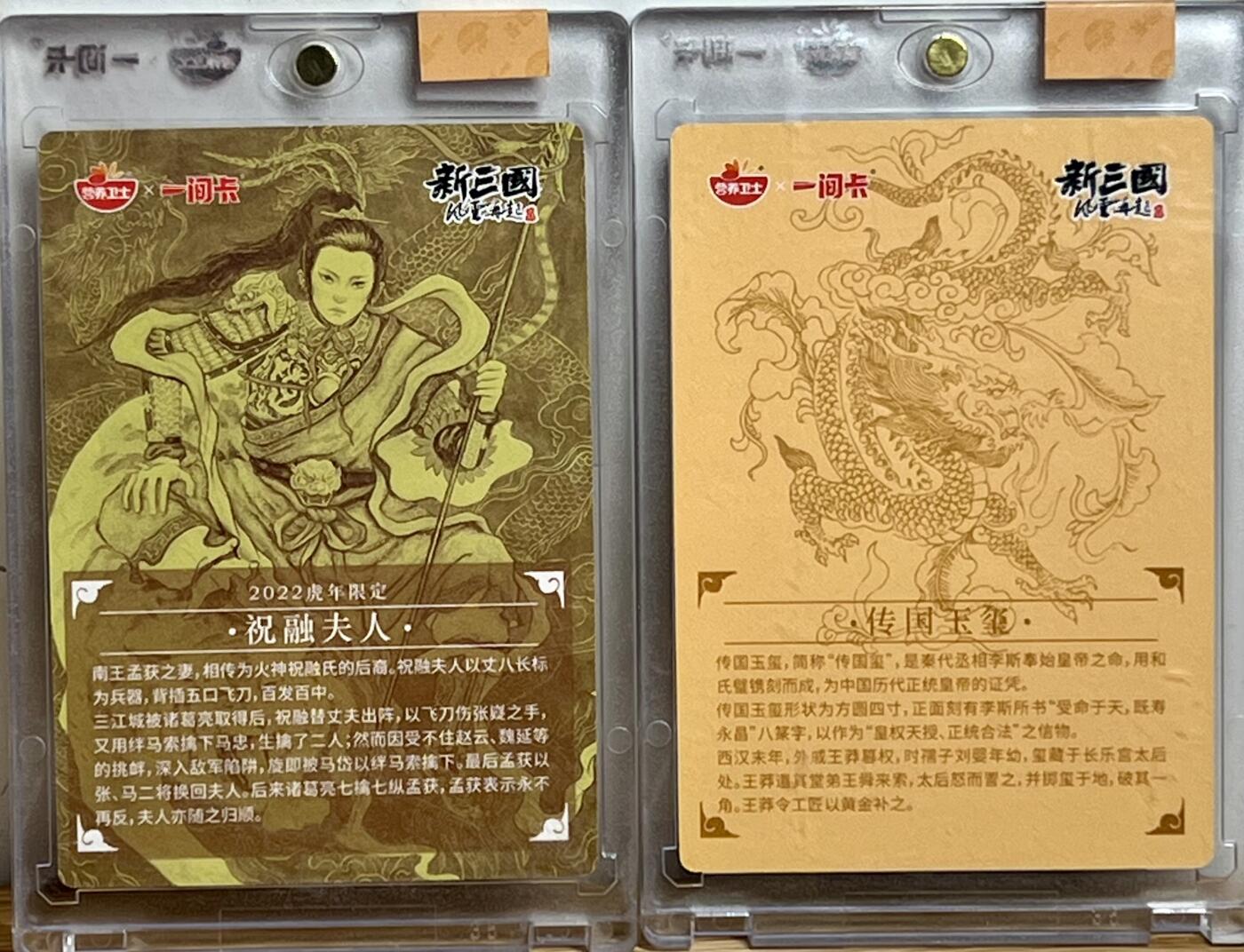 白泽拍卖卡牌专场第3期（端午小HIGH） 2022 一间卡 新三国第二弹二张 祝融夫人 传国玉玺 粗闪 卡砖封装