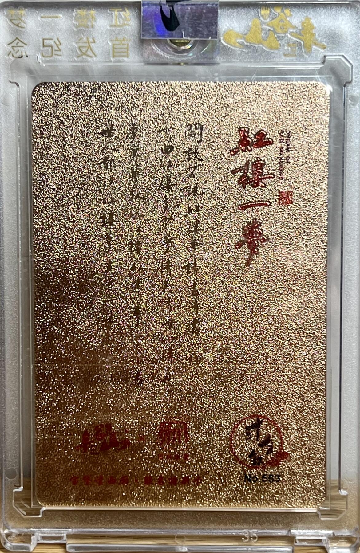 白泽拍卖卡牌专场第3期（端午小HIGH） 2022 昆仑万象 项维仁红楼十二钗 丰谷山联名卡 宝黛读西厢 编号：563 卡砖封装