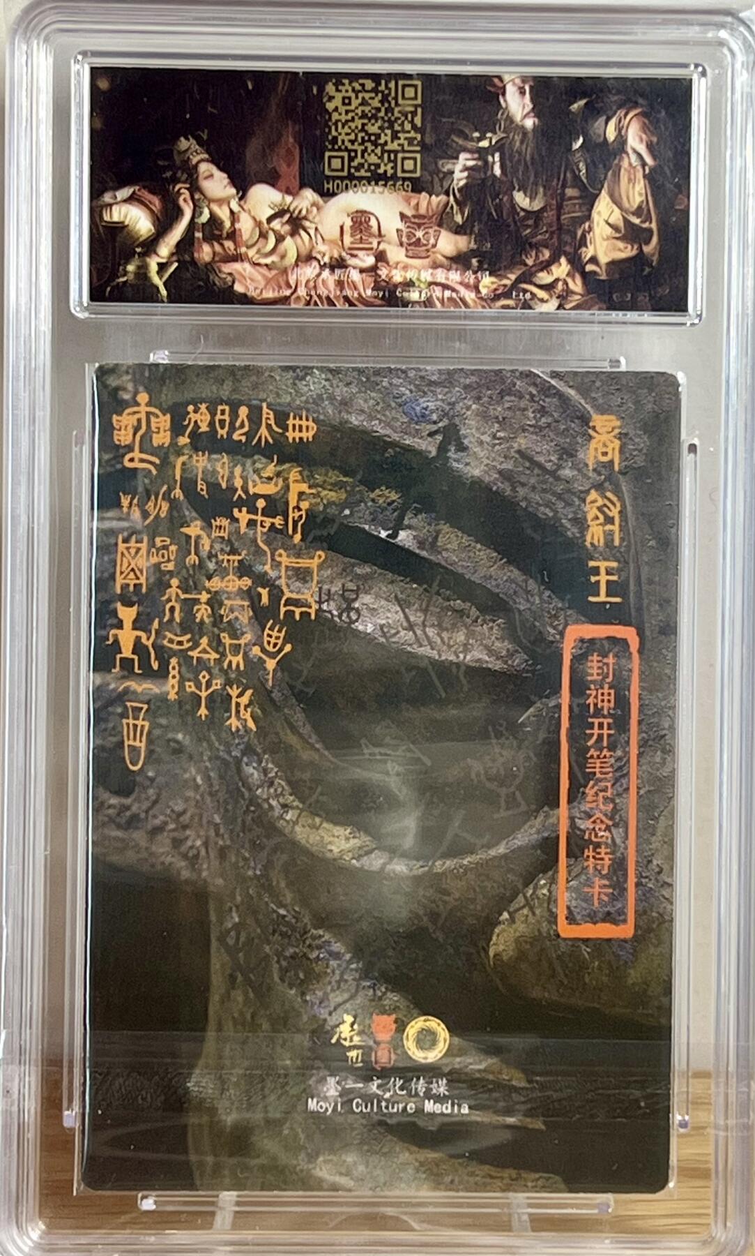 白泽拍卖卡牌专场第3期（端午小HIGH） 2023 承匠 热血丰碑封神 纣王 张墨一亲签 粗闪 保粹评级 9分 10AUTO 特标