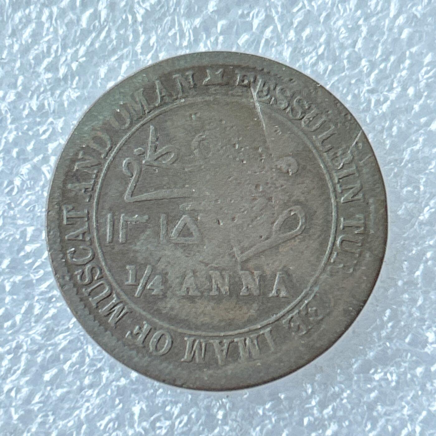 第一海外回流一元起拍收藏 散币专场 第94期 马斯喀特和阿曼硬币1/4安娜