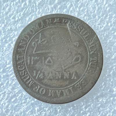 第一海外回流一元起拍收藏 散币专场 第94期 - 马斯喀特和阿曼硬币1/4安娜