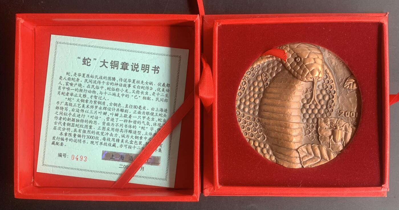 上海造币厂：罗永辉高浮雕蛇大铜章