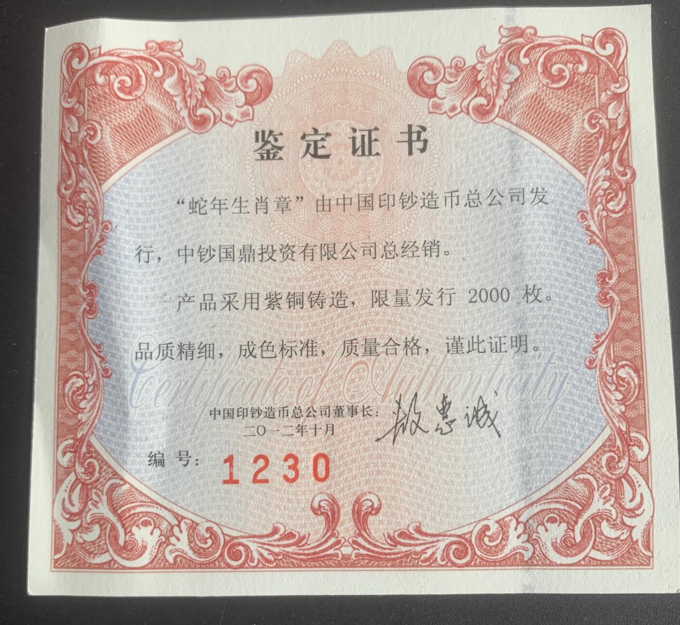 中钞造币总公司：蛇年生肖大铜章