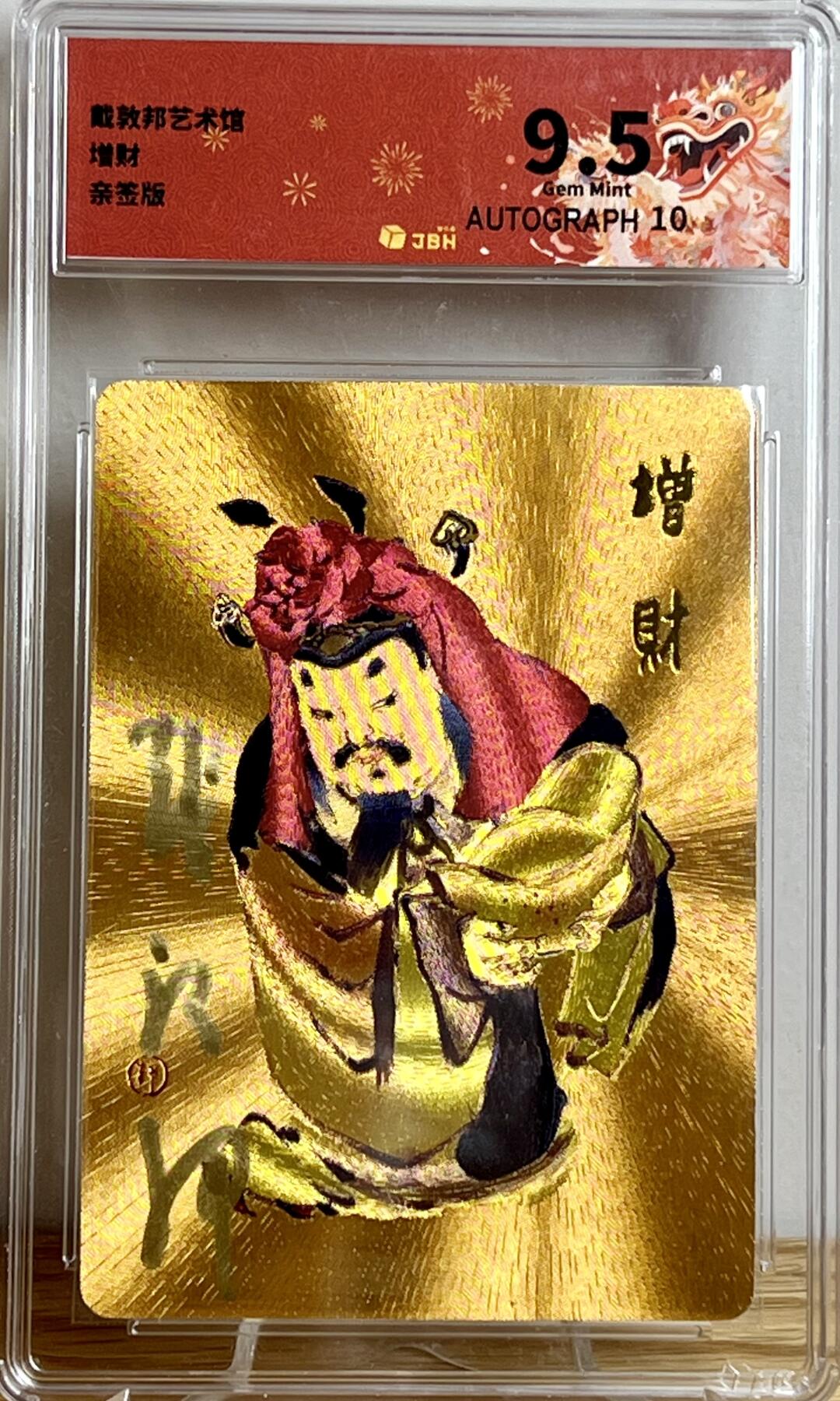白泽拍卖卡牌专场第3期（端午小HIGH） 2023 戴敦邦艺术馆 红楼续梦特卡 增财 戴敦邦亲签 粗闪 JBH评级 9.5分 10AUTO