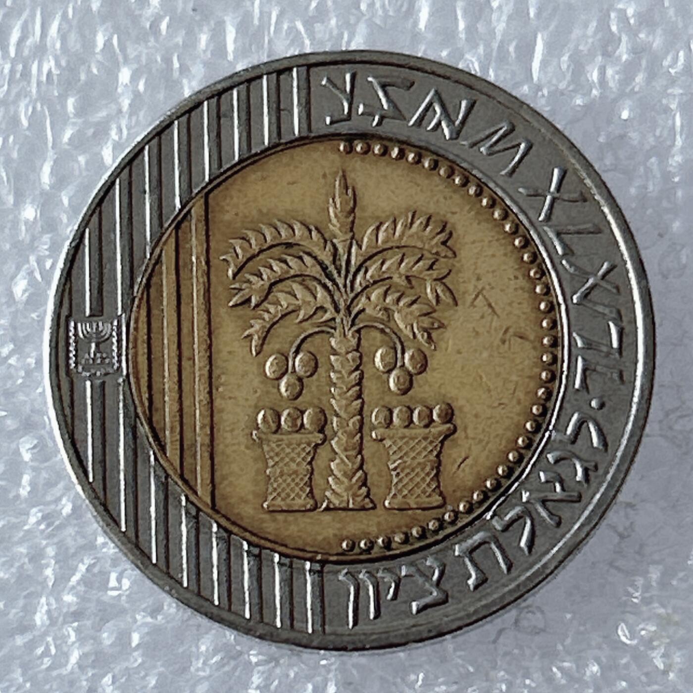 第一海外回流一元起拍收藏 散币专场 第96期 以色列10新谢克尔双色镶嵌币