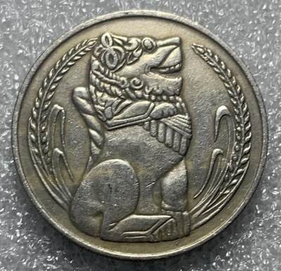 文馨钱币收藏133场，中外古币，版本已明细分 - 1967 年新加坡大一元麒麟