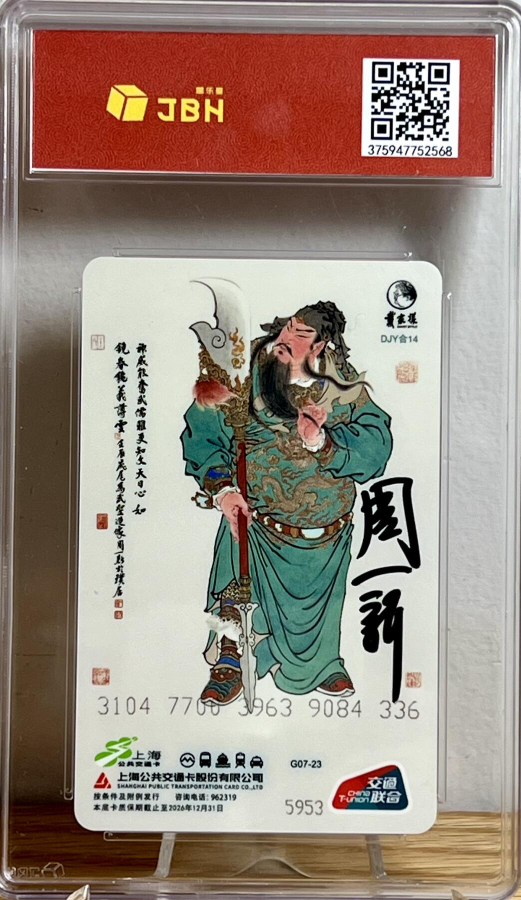 白泽拍卖卡牌专场第3期（端午小HIGH） 2023 上海交通联合卡 关羽 周一新亲签 JBH评级 10AUTO
