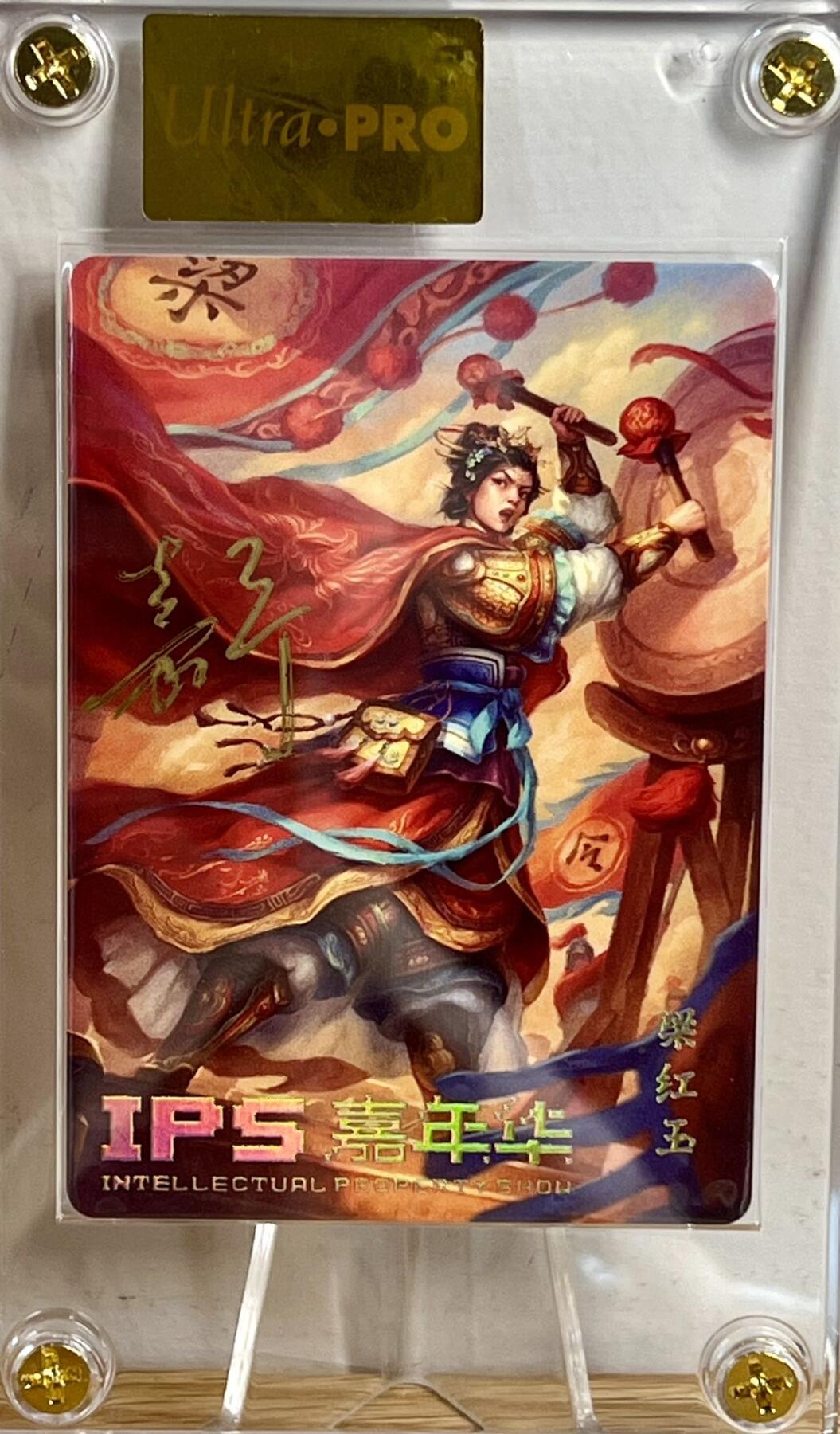 白泽拍卖卡牌专场第3期（端午小HIGH） 2023 百里卡牌 IPS嘉年华展会联名卡 梁红玉 鞠嘉宁亲签 卡砖封装
