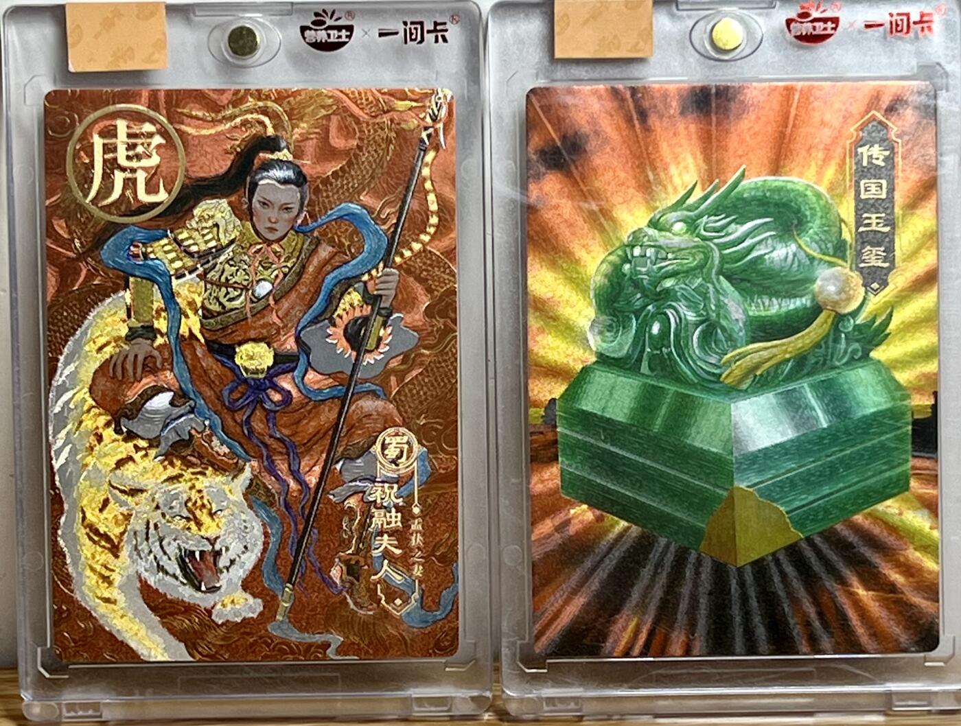 白泽拍卖卡牌专场第3期（端午小HIGH） 2022 一间卡 新三国第二弹二张 祝融夫人 传国玉玺 粗闪 卡砖封装