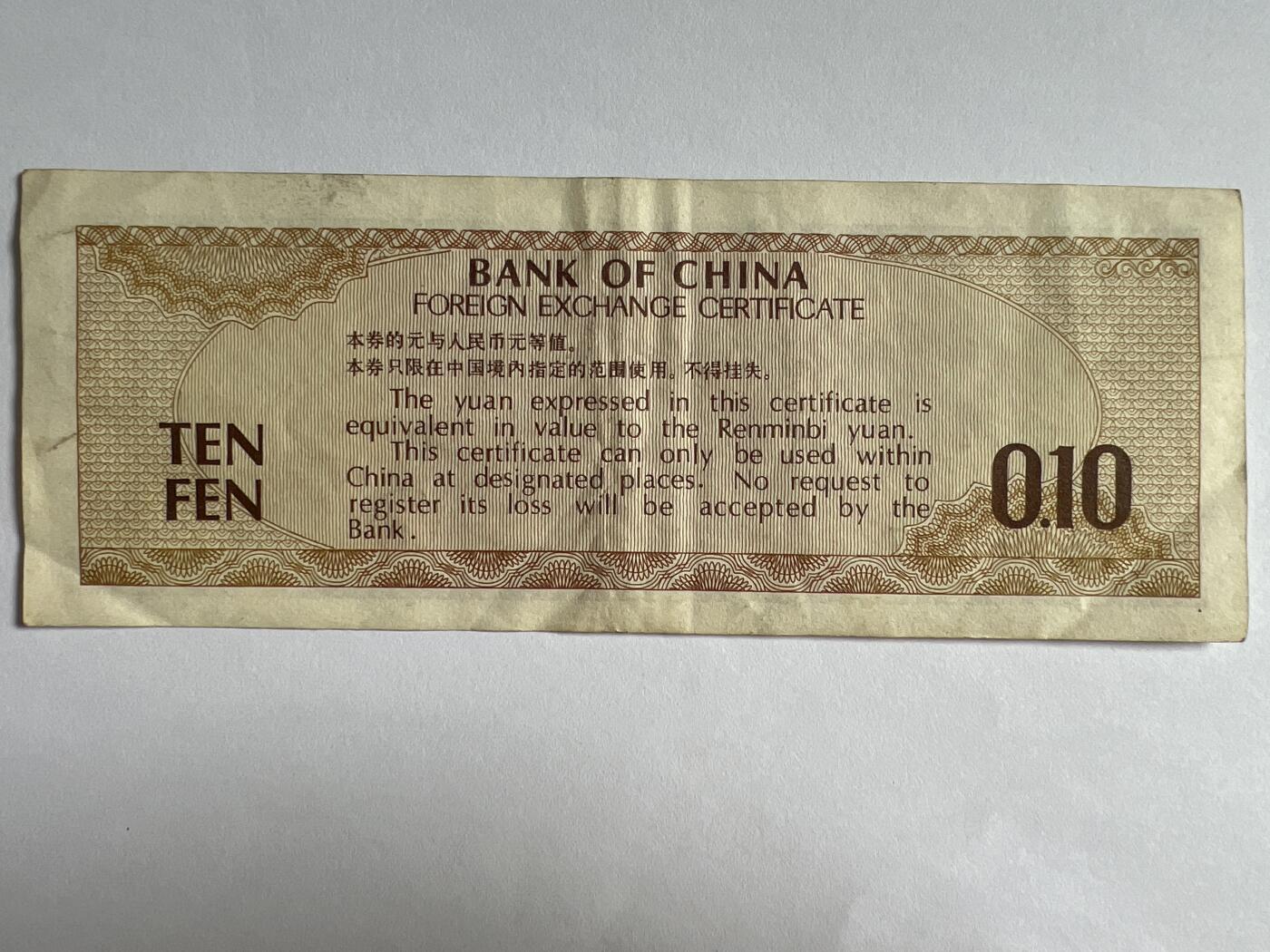 第618期 纸币、明信片专场 （无押金，捡漏，全场50包邮，偏远地区除外，接收代拍业务） 中国银行外汇兑换券壹角