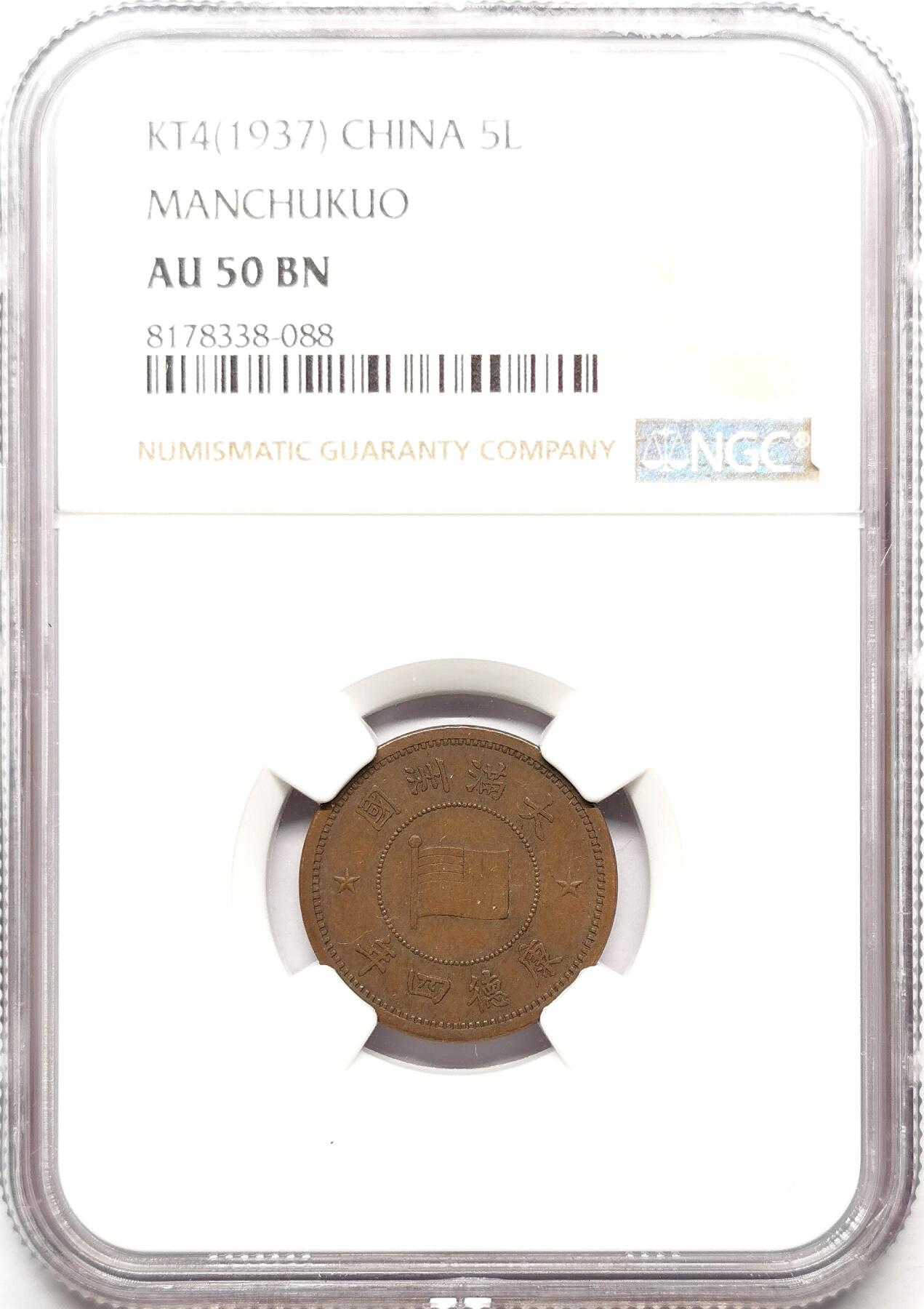 凡希社世界钱币微拍第二百七十二期 1937伪满五厘铜币NGC-AU50