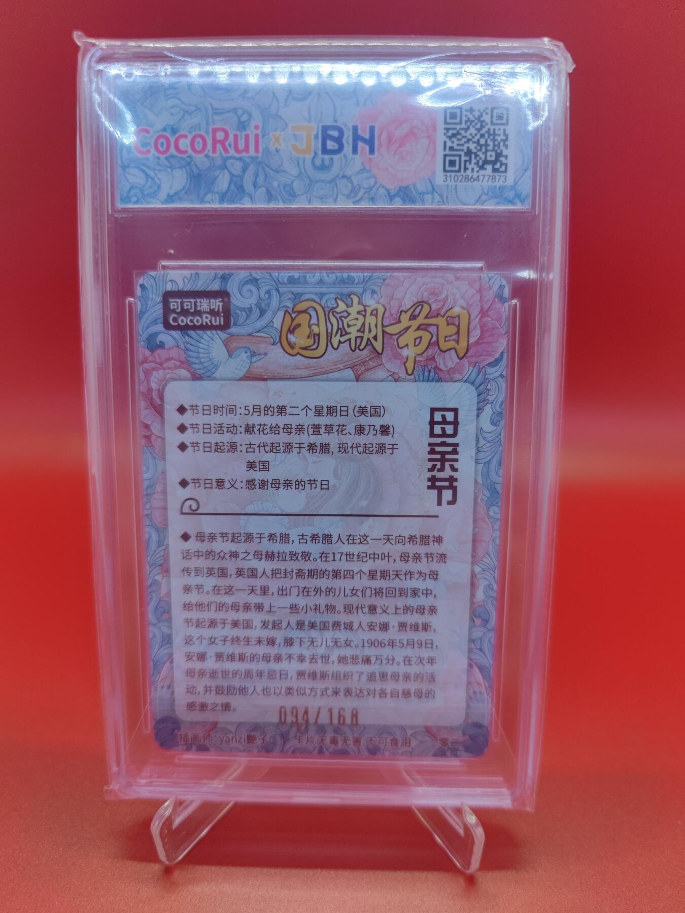 【麦稀奇世界钱币展】妖精的尾巴卡牌拍卖第十八期(收拍品) 2024可可瑞听国潮节日卡母亲节，编:094/168，JBH评级10分