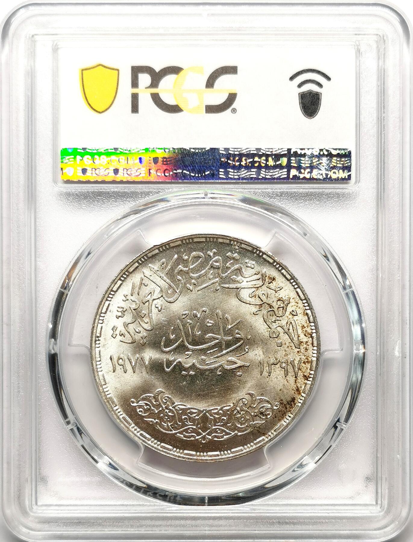 凡希社世界钱币微拍第二百七十二期 1977埃及经济联盟纪念1镑大银PCGS-MS65