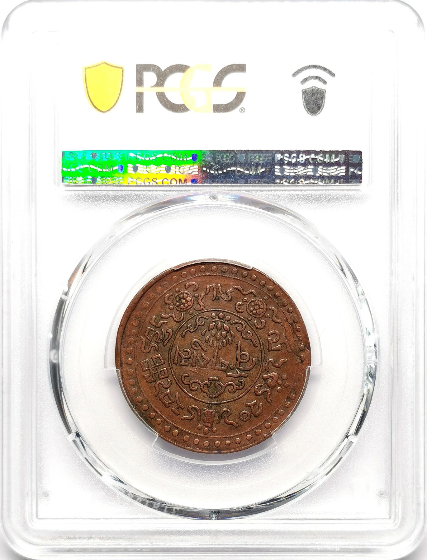凡希社世界钱币微拍第二百七十二期 1946中国西藏雪松三钱铜币PCGS-AU50，稀见的一年型品种，铜雪松高品难得！