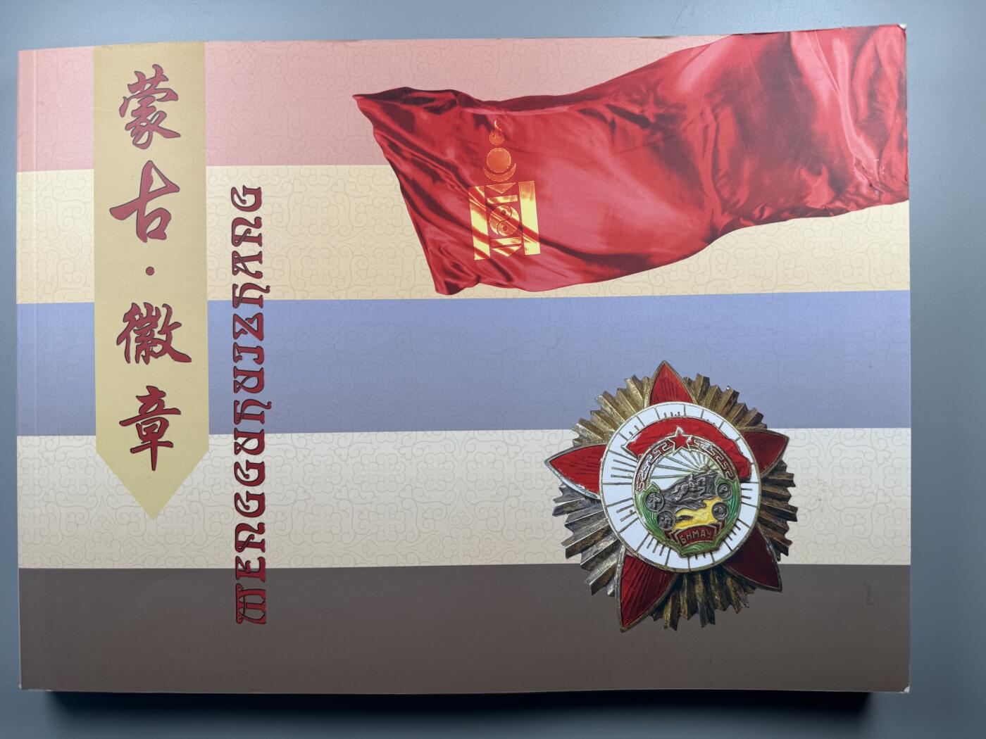 蒙古勋章 奖章 纪念章 蒙古徽章书一本 