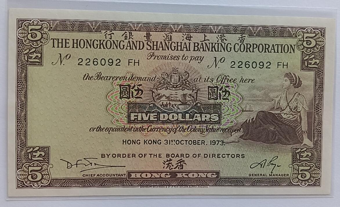 天和轩精品钱币第32场 香港上海汇丰银行5圆1973年稀少老版本
