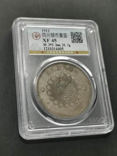 臻藏泉阁国内外钱币 - 公博评级XF45四川大汉一元银币