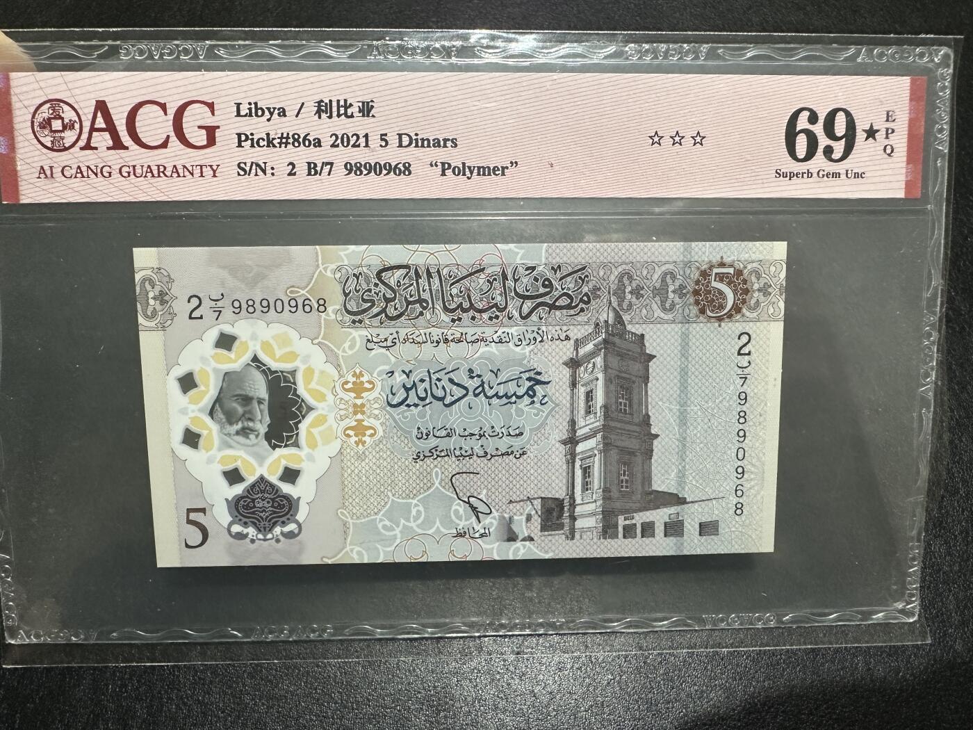 《外钞收藏家》第三百八十二期 2021年利比亚5第纳尔 纪念钞 爱藏评级69🌟尾8 靓号