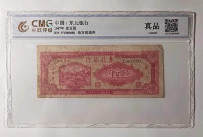 沧河堂民国纸币专场14（违约拉黑） - 东北银行 一百元 中乾真品