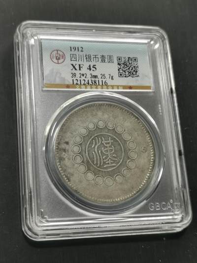 天下钱庄国内外钱币全场保真欢迎参拍 - 公博评级XF45四川大汉一元