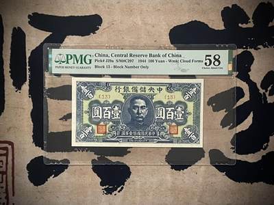 （全场0起）PMG评级民国纸币专拍第三百二十八期，全场包邮 - 【乾奕收藏】出民国29年1940年中央储备银行壹圆，美国PMG58E