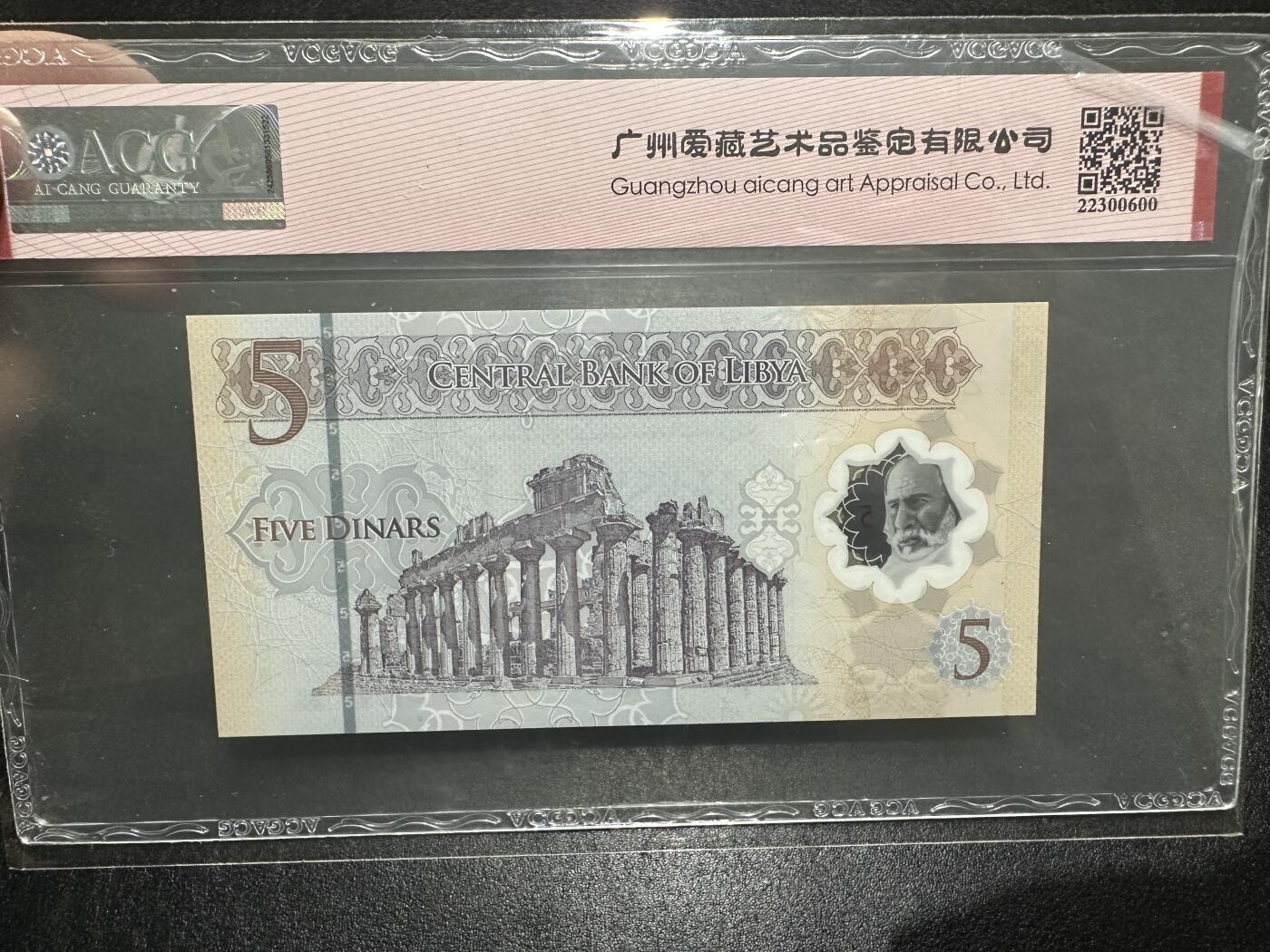 《外钞收藏家》第三百八十二期 2021年利比亚5第纳尔 纪念钞 爱藏评级69🌟尾8 靓号