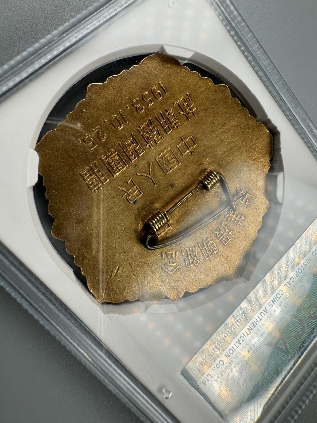 蒙古勋章 奖章 纪念章 和平万岁{大鸽子}抗美援朝纪念章