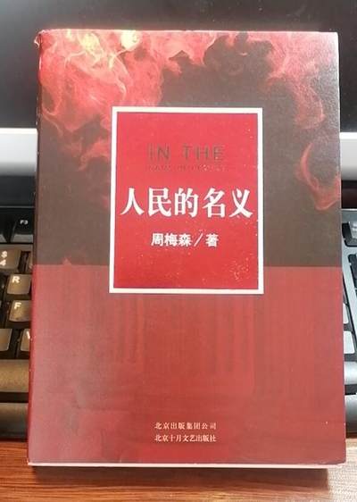 招财猫的储钱罐二手书自制卡片专场 - 人民的名义