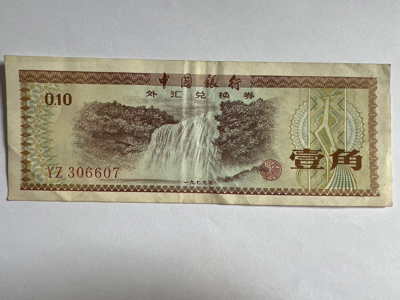 第618期 纸币、明信片专场 （无押金，捡漏，全场50包邮，偏远地区除外，接收代拍业务） 中国银行外汇兑换券壹角
