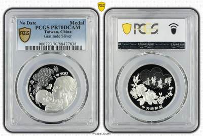 中国台湾省寸草春晖纪念银章评级币PCGS PR70 - 中国台湾省寸草春晖纪念银章评级币PCGS PR70