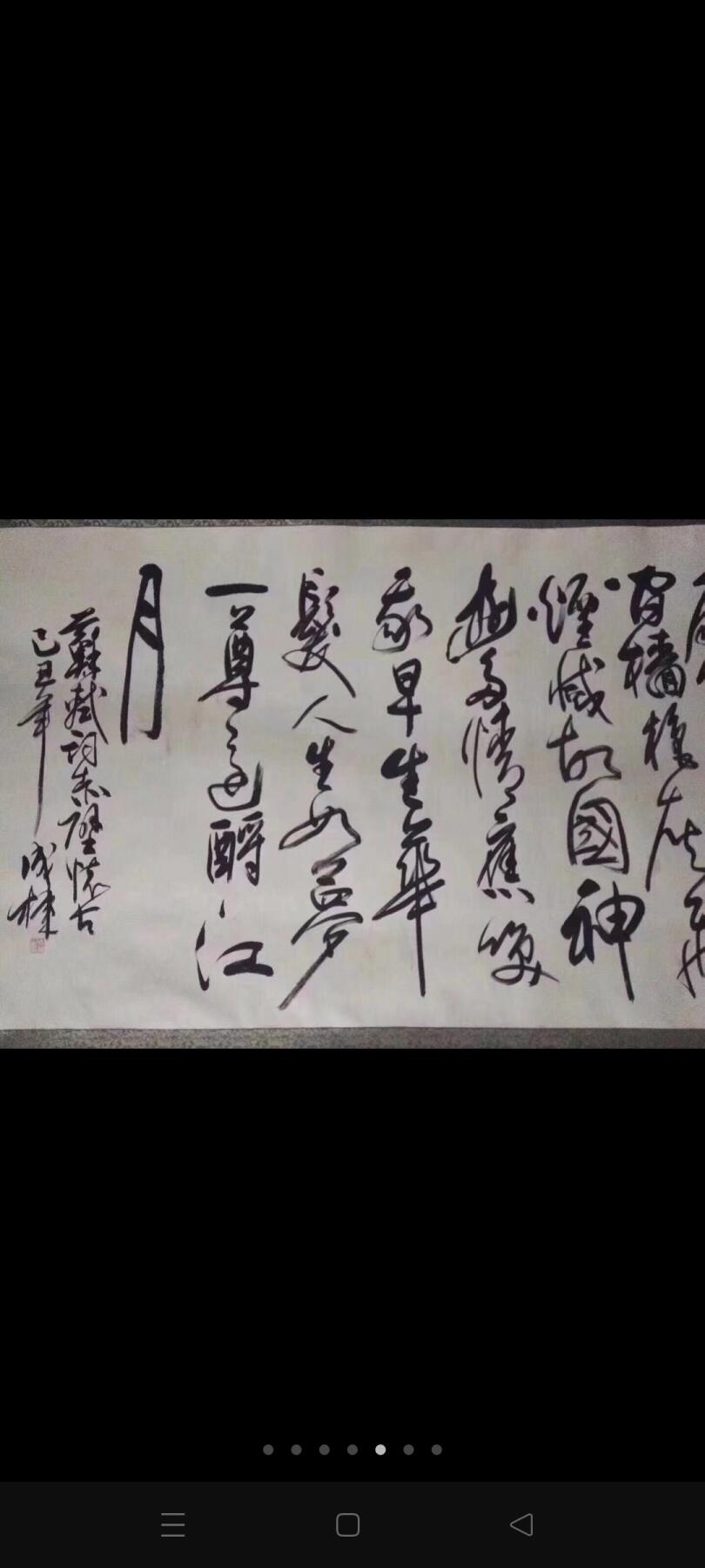 著名书法家成栋老先生字一幅，尺寸特大，长3.5米，宽0.95米，字写的潇洒自如，大师风范，百度可查，包老包手绘真迹，收藏悬挂欣赏之佳品