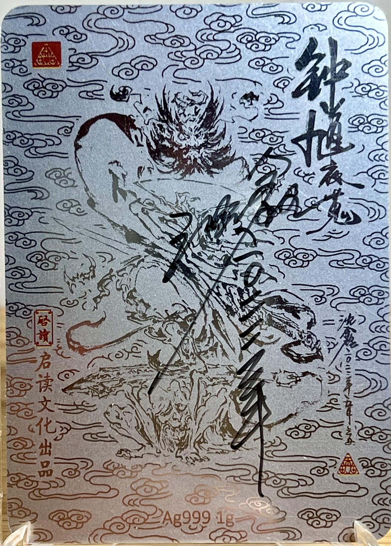 白泽拍卖卡牌专场第3期（端午小HIGH） 2023 启读文化 山海经特卡 钟馗夜蒐 1克银卡（银色版） 沈鑫亲签 卡夹封装