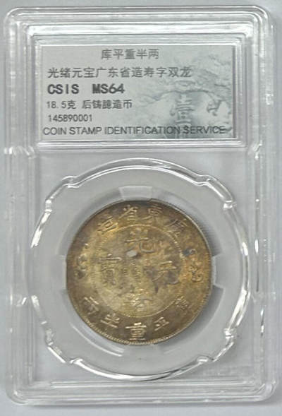 CSIS-GREAT评级精品钱币拍卖第二百五十期 - 广东寿字半两后铸臆造银币 CSISMS64分 分数相同 状态类似 