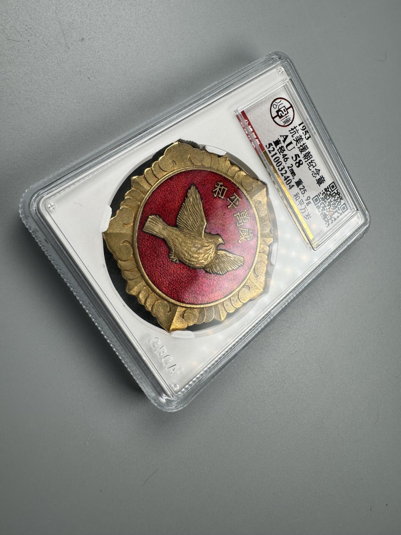 蒙古勋章 奖章 纪念章 和平万岁{大鸽子}抗美援朝纪念章