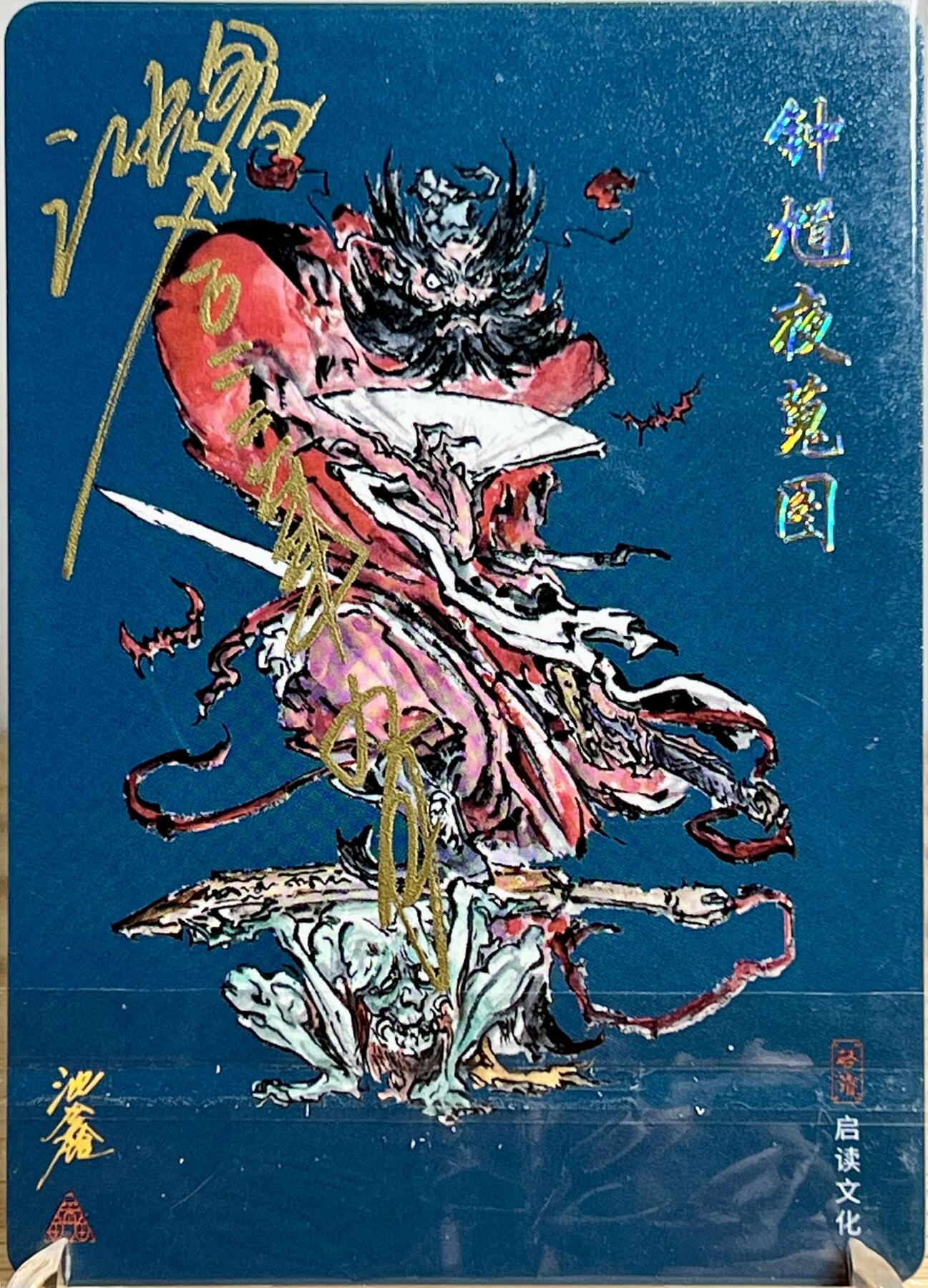 白泽拍卖卡牌专场第3期（端午小HIGH） 2023 启读文化 山海经特卡 钟馗夜蒐 粗闪 沈鑫亲签 卡夹封装