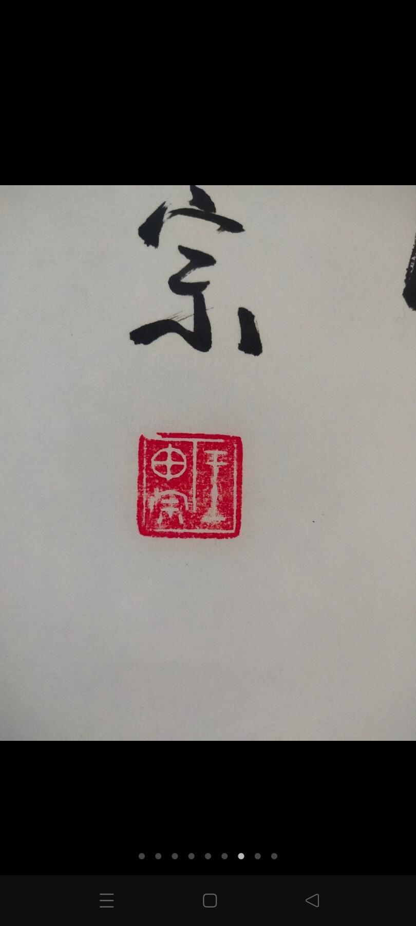 王申宗，中将，中国书协会员，现年86岁，从师著名书法家朱振东，山东省济南市人，书法作品别居一格，功力深厚，大师风范，包手绘真迹。