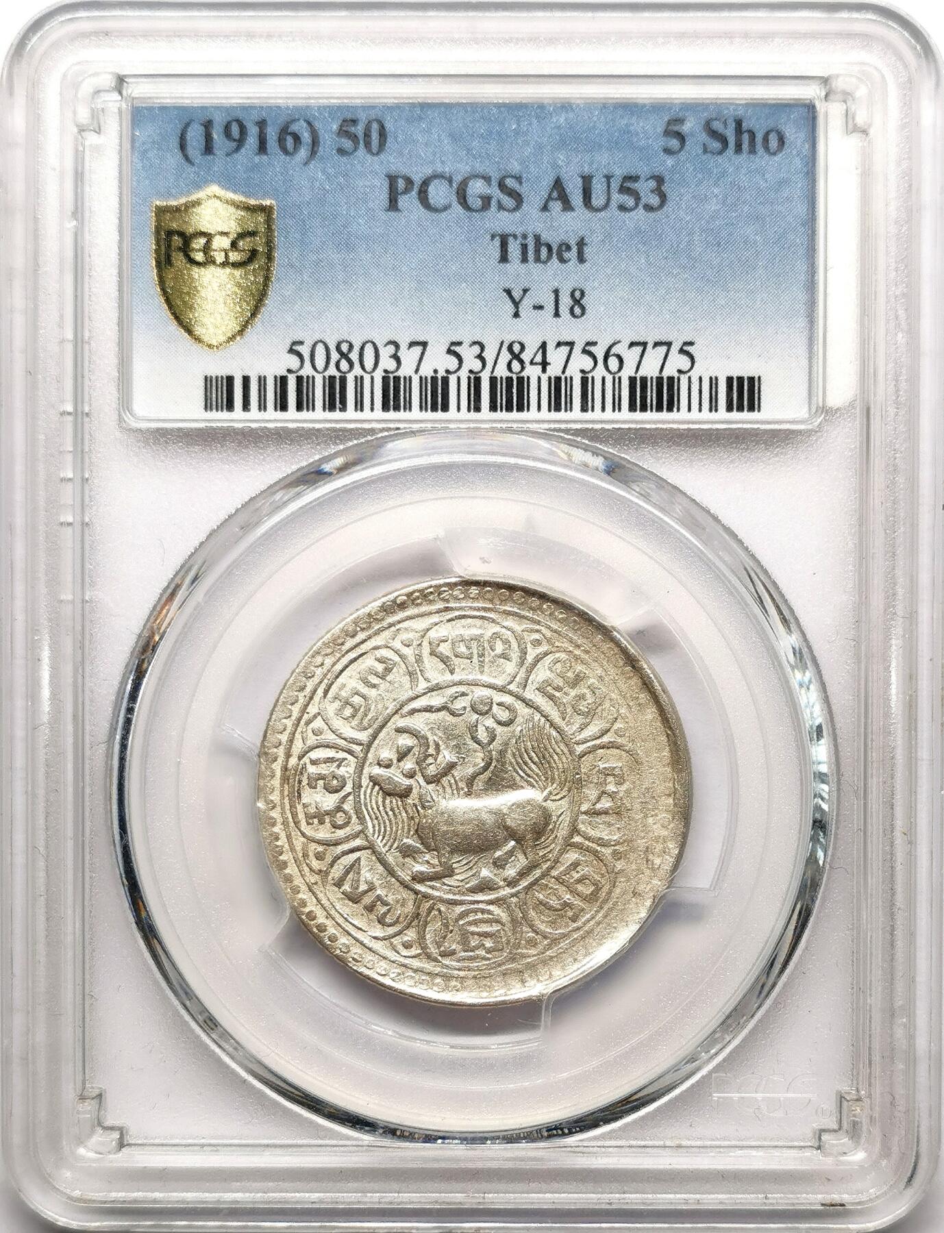 凡希社世界钱币微拍第二百七十二期 1916中国西藏狮子图雪阿五钱银币PCGS-AU53