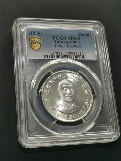 臻藏泉阁国内外钱币 - PCGS MS65蒋公九秩银章