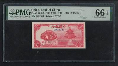 沧河堂民国纸币专场14（违约拉黑） - 中央银行 一角 PMG66EPQ